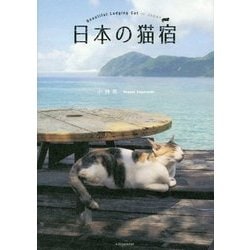 日本の猫宿 [単行本]
