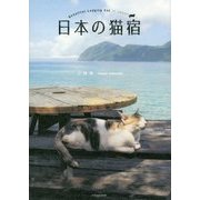 日本の猫宿 [単行本]