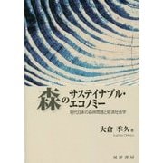 森のサステイナブル・エコノミー―現代日本の森林問題と経済社会学 [単行本]