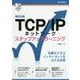 TCP/IPネットワークステップアップラーニング 改訂4版 [単行本]