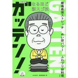 NHKガッテン！なるほど新スゴ技-腰痛最強ストレッチめい想パワーふわプリ卵料理ほか [単行本]