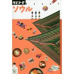 ヨドバシ.com - ソウル(タビトモ―アジア〈01〉) [単行本] 通販【全品