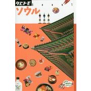 ソウル(タビトモ―アジア〈01〉) [単行本]