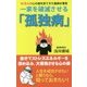 一家を破滅させる「孤独病」-10万人の心の病を診てきた医師が警告 [新書]