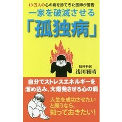 一家を破滅させる「孤独病」-10万人の心の病を診てきた医師が警告 [新書]