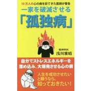 一家を破滅させる「孤独病」-10万人の心の病を診てきた医師が警告 [新書]