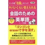 ヤバいくらい覚えられる会話のための英単語(ロング新書) [新書]