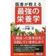 医者が教える最強の栄養学(ロング新書) [新書]