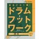 まるごと1冊！ドラム・フットワーク-効果絶大脚×足集中トレーニング [単行本]