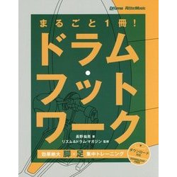 まるごと1冊！ドラム・フットワーク-効果絶大脚×足集中トレーニング [単行本]