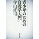 青少年のための自殺学入門 新装新版 (河出文庫) [文庫]