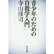 青少年のための自殺学入門 新装新版 (河出文庫) [文庫]