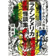 ラテンアメリカ怪談集 新装版 (河出文庫) [文庫]