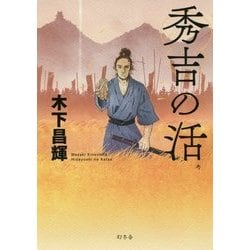 秀吉の活 [単行本]