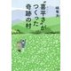 "喜平さ"がつくった奇跡の村 [単行本]