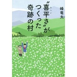 "喜平さ"がつくった奇跡の村 [単行本]