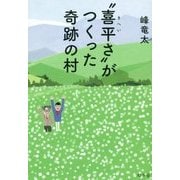 "喜平さ"がつくった奇跡の村 [単行本]