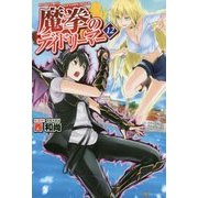 魔拳のデイドリーマー〈12〉 [単行本]