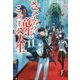 さようなら竜生、こんにちは人生〈11〉 [単行本]