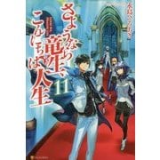 さようなら竜生、こんにちは人生〈11〉 [単行本]