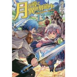 月が導く異世界道中〈13〉 [単行本]