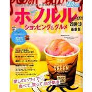 地球の歩き方MOOK ハンディ ハワイの歩き方 ホノルル ショッピング＆グルメ 2018～19 [ムック・その他]