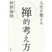 人生を整える禅的考え方 [単行本]