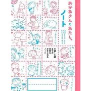 おかあさんとあたし。ノート [単行本]
