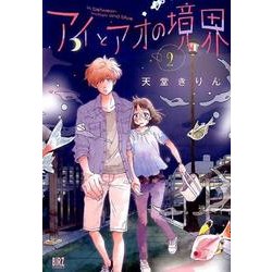 アイとアオの境界 2（バーズコミックス） [コミック]
