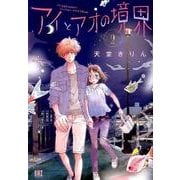 アイとアオの境界 2（バーズコミックス） [コミック]