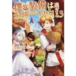 僕の装備は最強だけど自由過ぎる〈3〉 [単行本]