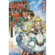 もしも剣と魔法の世界に日本の神社が出現したら〈5〉 [単行本]