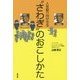 人を振り向かせる”さわぎ”のおこしかた [単行本]
