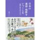 日本の童謡・唱歌をいつくしむ-歌詞に宿る日本人の心 [単行本]