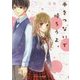手をつないで帰ろうよ。(ケータイ小説文庫―野いちご) [文庫]