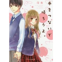 手をつないで帰ろうよ。(ケータイ小説文庫―野いちご) [文庫]