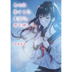 あの日失くした星空に、君を映して。(ケータイ小説文庫―野いちご) [文庫]