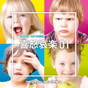 NTVM Music Library シーン・キーワード編 喜怒哀楽01