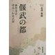 偃武の都―藤原道長・保昌と和泉式部 [単行本]