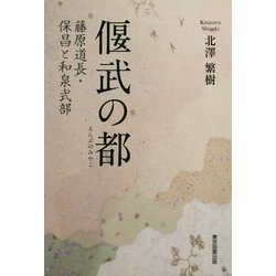 偃武の都―藤原道長・保昌と和泉式部 [単行本]