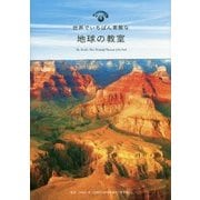世界でいちばん素敵な地球の教室 [単行本]