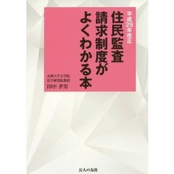 住民監査請求制度がよくわかる本―平成29年改正 [単行本]