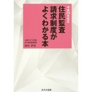 住民監査請求制度がよくわかる本―平成29年改正 [単行本]