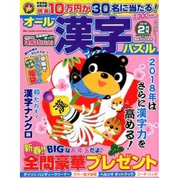 オール漢字パズル 2018年 02月号 [雑誌]