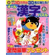 オール漢字パズル 2018年 02月号 [雑誌]