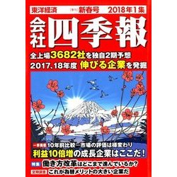 会社四季報 2018年 01月号 [雑誌]
