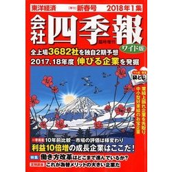 会社四季報 ワイド版 新春号 2018年 01月号 [雑誌]