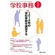学校事務 2018年 01月号 [雑誌]
