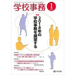 学校事務 2018年 01月号 [雑誌]