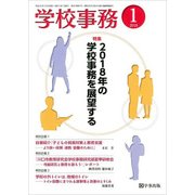学校事務 2018年 01月号 [雑誌]